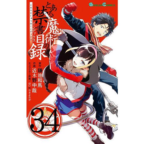 とある魔術の禁書目録 34/鎌池和馬/近木野中哉 : bookfanプレミアム
