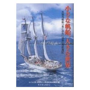 小さな帆船、大きな世界 大阪市帆船「あこがれ」世界一周航海記/セイル大阪｜bookfan