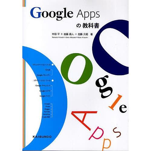 Google Appsの教科書/中田平｜bookfan