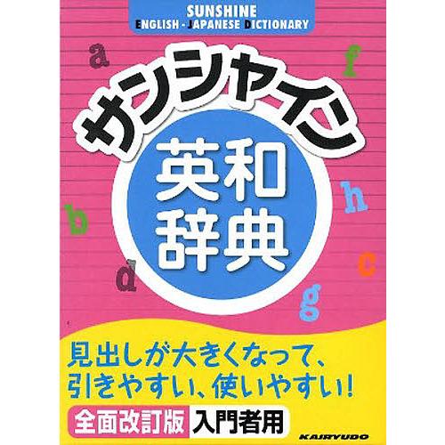 サンシャイン英和辞典 全面改訂版/青木昭六 : bookfanプレミアム 