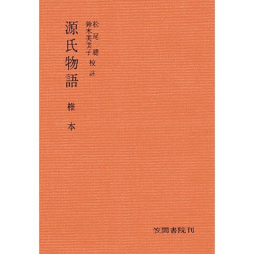 源氏物語分巻椎本/松尾聰｜bookfan