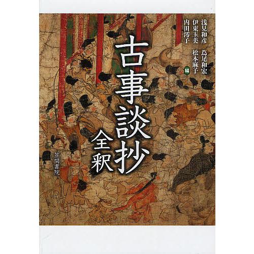 古事談抄全釈 古事談抄全釈/浅見和彦/伊東玉美/内田澪子 : bookfanプレミアム - 通販