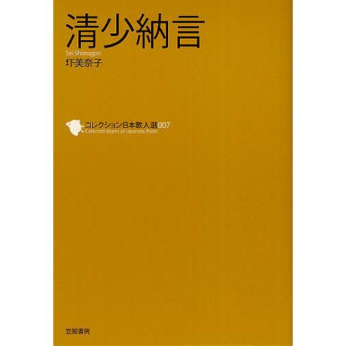コレクション日本歌人選 1〜40巻 40冊セット 笠間書院 まとめ売り 和歌