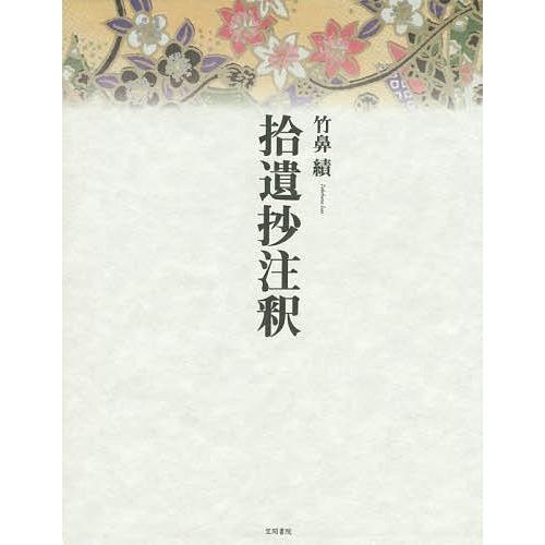 拾遺抄注釈/竹鼻績