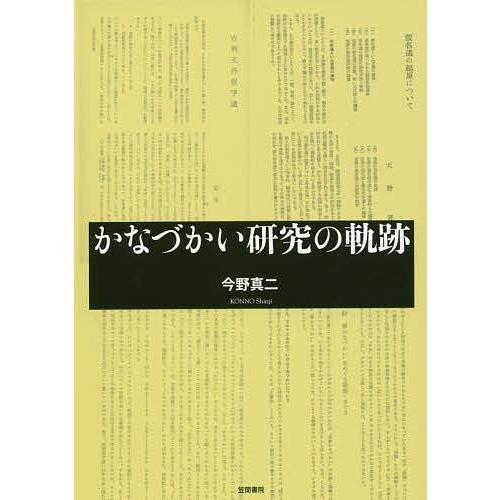 かなづかい研究の軌跡/今野真二｜bookfan