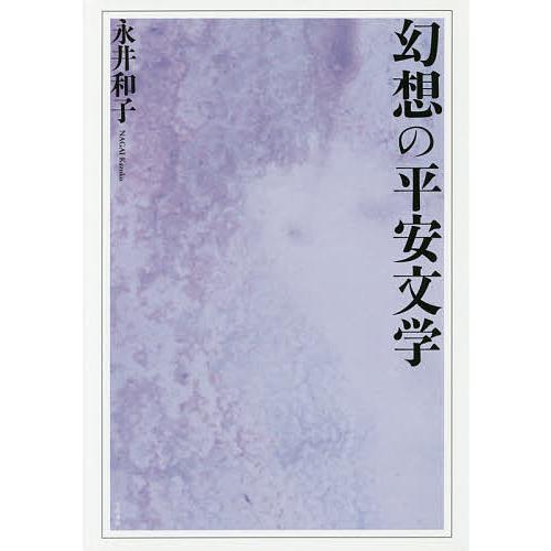 幻想の平安文学/笠間書院/永井和子（単行本） Amazon.co.jp: 幻想の
