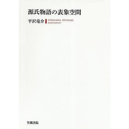 【毎週末倍!倍!ストア参加】源氏物語の表象空間 / 平沢竜介【参加日程はお店TOPで】 中古 【毎週末倍!倍!ストア参加】源氏物語の表象空間 / 平沢竜介【参加日程はお店TOPで】 中古