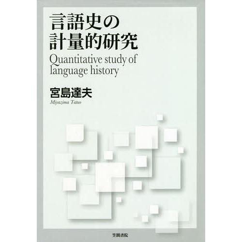 言葉づかい史の計測的練習曲/宮島達夫
