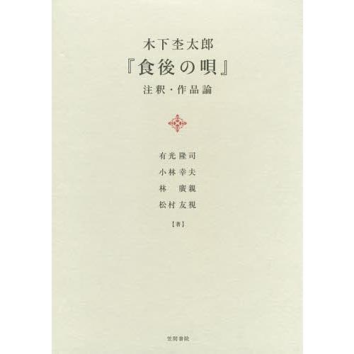 即日出荷 木下杢太郎 食後の唄 注釈 作品論 有光隆司 小林幸夫 林廣親
