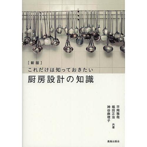 厨房設計の知識/平岡雅哉/堀田正治/神谷麻理子 : bookfanプレミアム