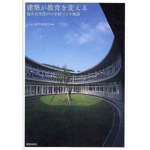 建築が教育を変える 福井市至民中の学校づくり物語/しみん教育研究会｜bookfan