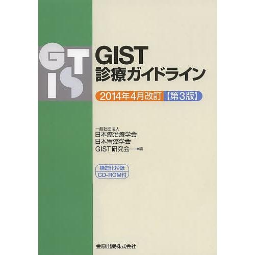 Gist診療ガイドライン 日本癌治療学会 日本胃癌学会 Gist研究会 Bk 4307203240 Bookfanプレミアム 通販 Yahoo ショッピング