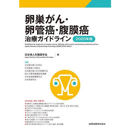 卵巣がん 卵管癌 腹膜癌治療ガイドライン 2020年版 日本婦人科腫瘍学会 Bk 4307301439 Bookfanプレミアム 通販 Yahoo ショッピング