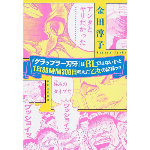 常時5 付与 条件付 10 相当 グラップラー刃牙 はblではないかと1日30時間300日考えた乙女の記録ッッ 金田淳子 条件はお店topで Bk Bookfanプレミアム 通販 Yahoo ショッピング