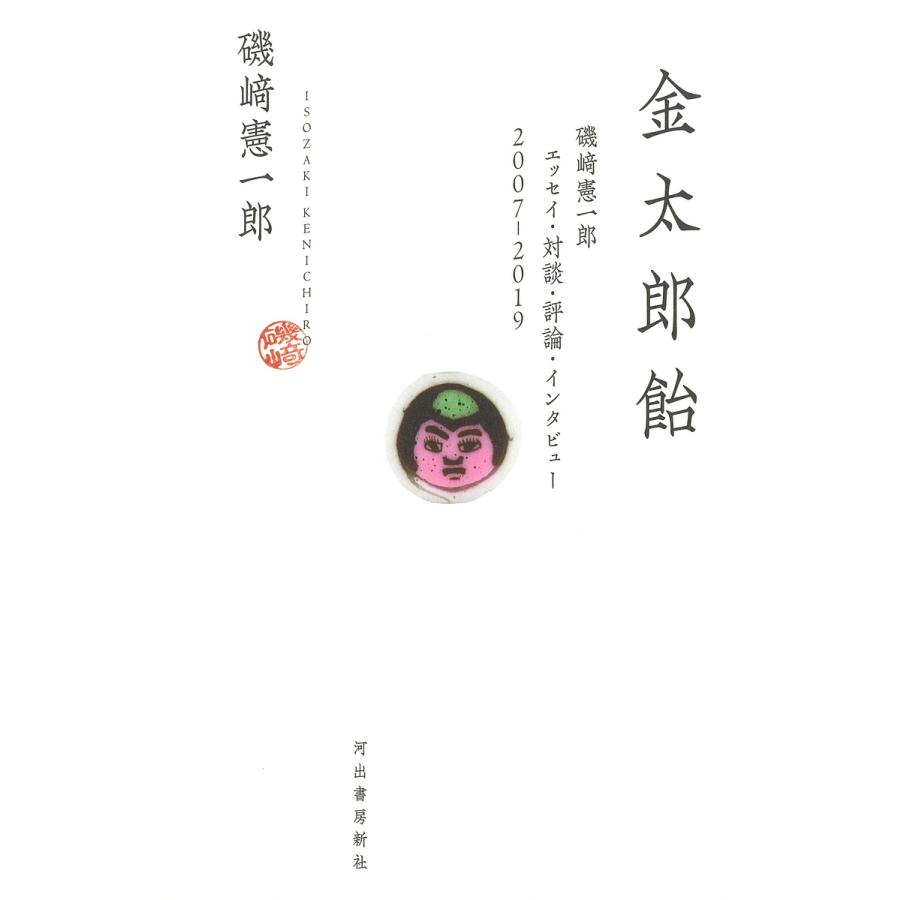 金太郎飴 磯崎憲一郎エッセイ・対談・評論・インタビュー2007-2019/磯崎憲一郎 : bookfanプレミアム - 通販 -  Yahoo!ショッピング