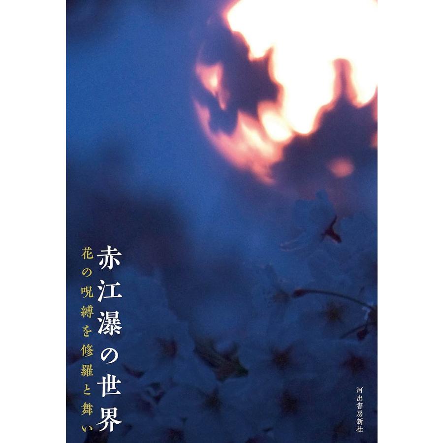 赤江瀑の世界 花の呪縛を修羅と舞い/赤江瀑 : bookfanプレミアム 