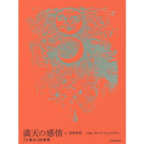満天の感情 『古事記』詩画集/池澤夏樹 : bookfanプレミアム - 通販 