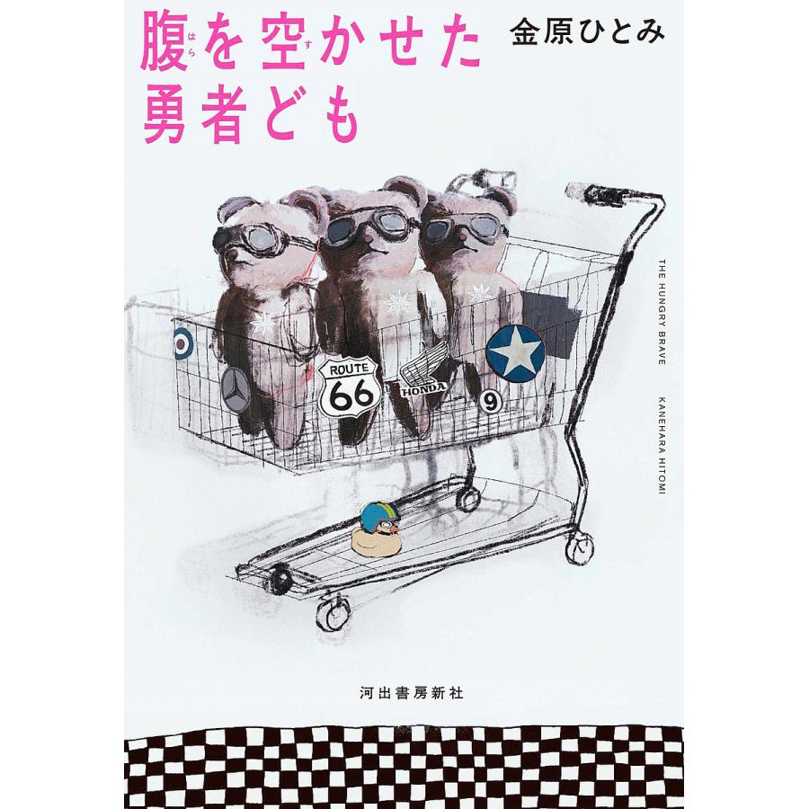 腹を空かせた勇者ども/金原ひとみ : bookfanプレミアム - 通販 - Yahoo!ショッピング