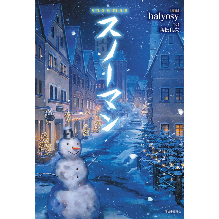 スノーマン/halyosy/高松良次 : bookfanプレミアム - 通販 - Yahoo