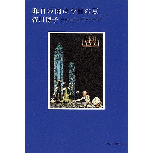 昨日の肉は今日の豆/皆川博子/日下三蔵 : bookfanプレミアム - 通販 