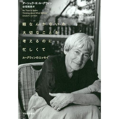 暇なんかないわ大切なことを考えるのに忙しくて ル グウィンのエッセイ アーシュラ K ル グウィン 谷垣暁美 Bk Bookfanプレミアム 通販 Yahoo ショッピング