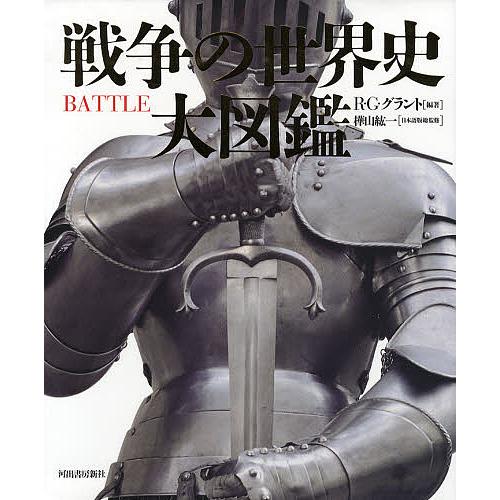 戦争の世界史大図鑑/R．G．グラント/マーリンアームズ