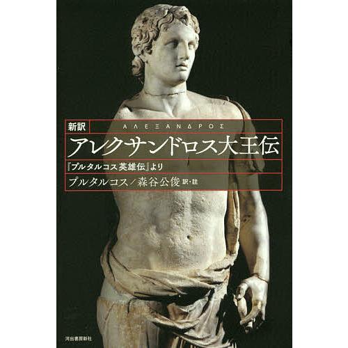 新訳アレクサンドロス大王伝 プルタルコス英雄伝 より プルタルコス 森谷公俊 Bk x Bookfanプレミアム 通販 Yahoo ショッピング