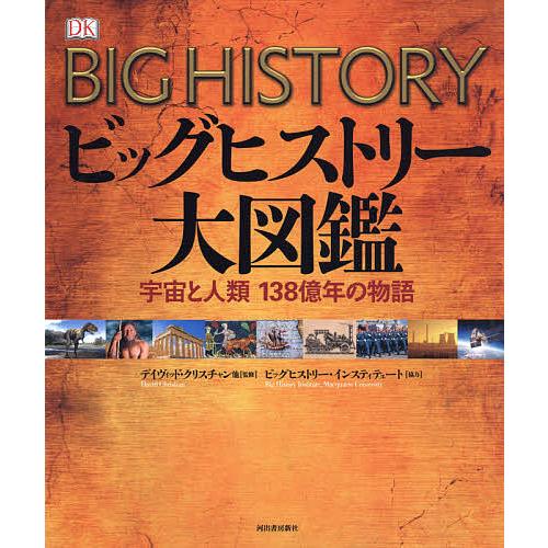 ビッグヒストリー大図鑑 宇宙と人類138億年の物語/デイヴィッド