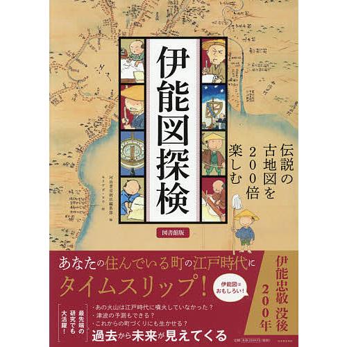 伊能図探検 伝説の古地図を200倍楽しむ 図書館版/河出書房新社編集部 