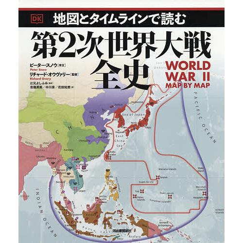 地図とタイムラインで読む第2次世界大戦全史 リチャード オウヴァリー 辻元よしふみ 吉嶺英美 Bk Bookfanプレミアム 通販 Yahoo ショッピング