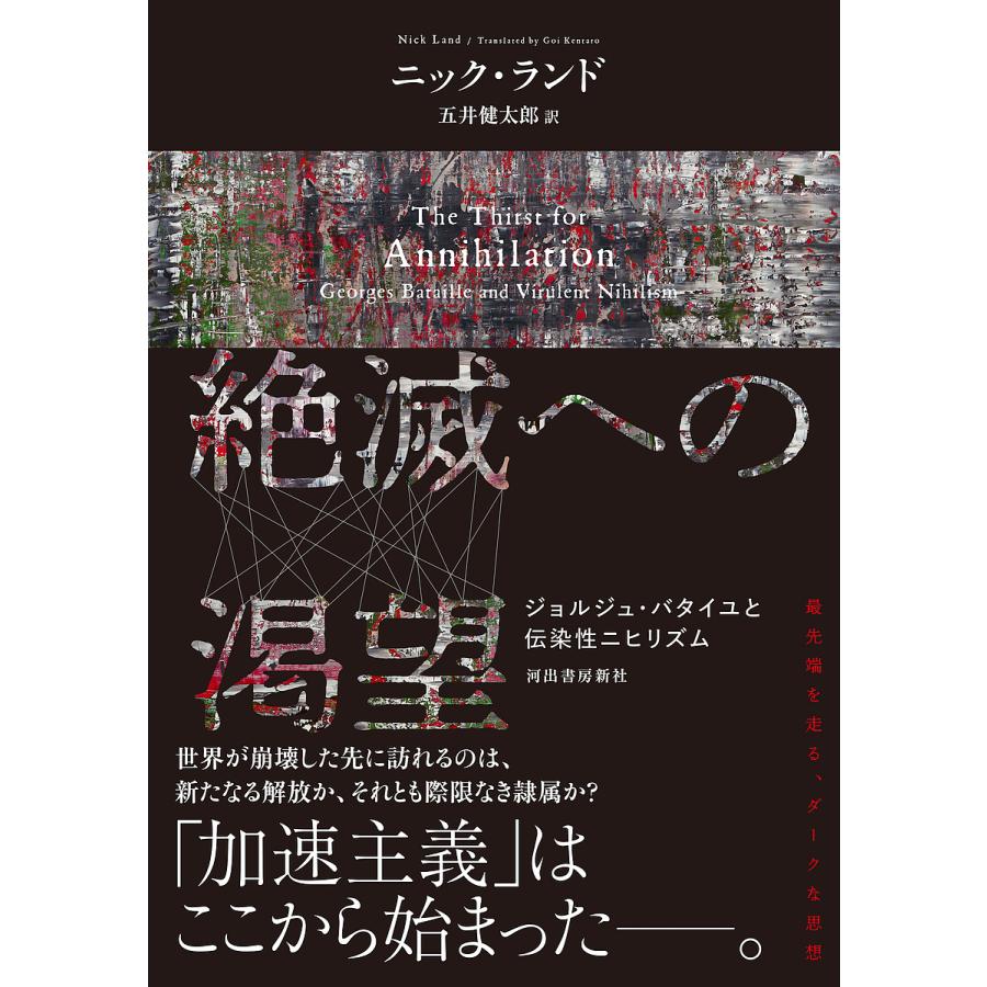 絶滅への渇望 ジョルジュ・バタイユと伝染性ニヒリズム/ニック・ランド