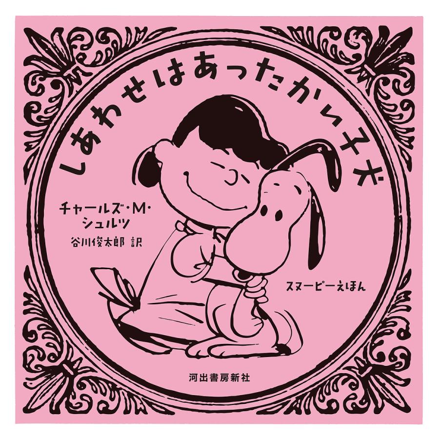 しあわせはあったかい子犬/チャールズ・M．シュルツ/谷川俊太郎 