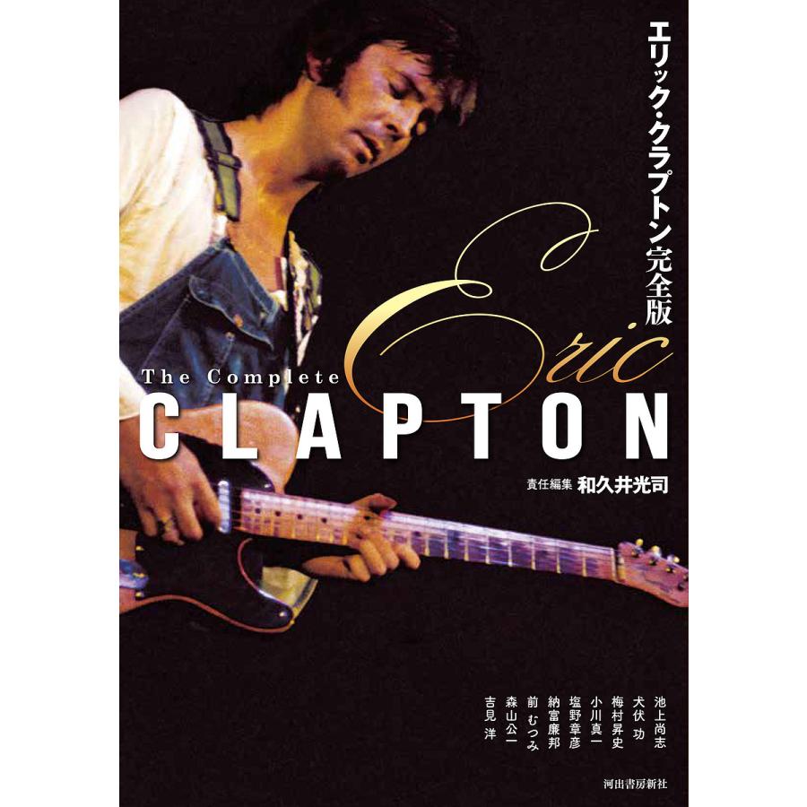 エリック・クラプトン完全版/和久井光司/池上尚志 : bookfanプレミアム
