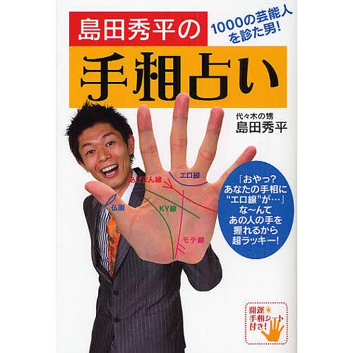 島田秀平の手相占い 1000の芸能人を診た男 島田秀平 Bk Bookfanプレミアム 通販 Yahoo ショッピング