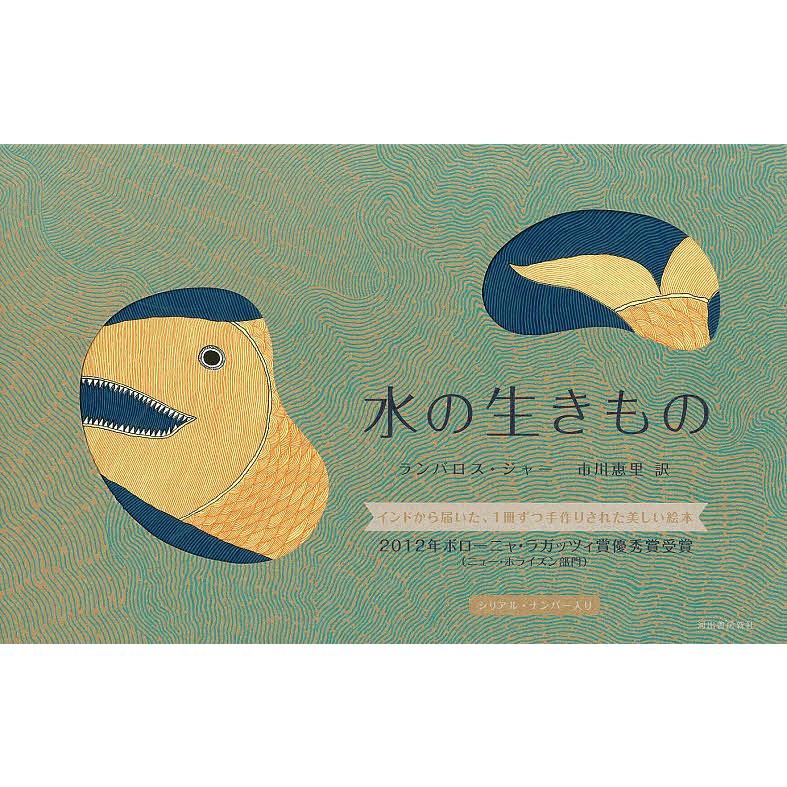 水の生きもの/ランバロス・ジャー/市川恵里 : bookfanプレミアム
