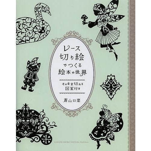 レース切り絵でつくる絵本の世界 そのまま切れる図案付き 蒼山日菜 Bk Bookfanプレミアム 通販 Yahoo ショッピング