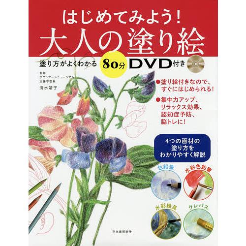 はじめてみよう!大人の塗り絵 塗り方がよくわかる80分DVD付き/清水靖子 