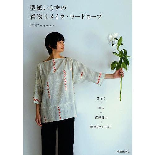 型紙いらずの着物リメイク ワードローブ ほどく 折る 直線縫い 簡単リフォーム 松下純子 Bk x Bookfanプレミアム 通販 Yahoo ショッピング
