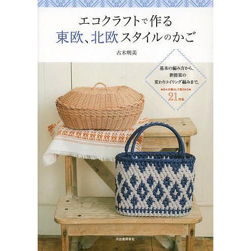 エコクラフトで作る東欧 北欧スタイルのかご 日々の暮らしで愛される21作品 基本の編み方から 新提案の変わりコイリング編みまで 古木明美 Bk Bookfanプレミアム 通販 Yahoo ショッピング