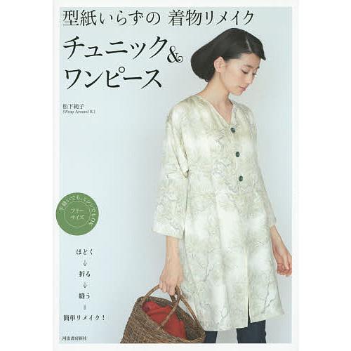 型紙いらずの着物リメイク チュニック&ワンピース/松下純子 : bookfan 