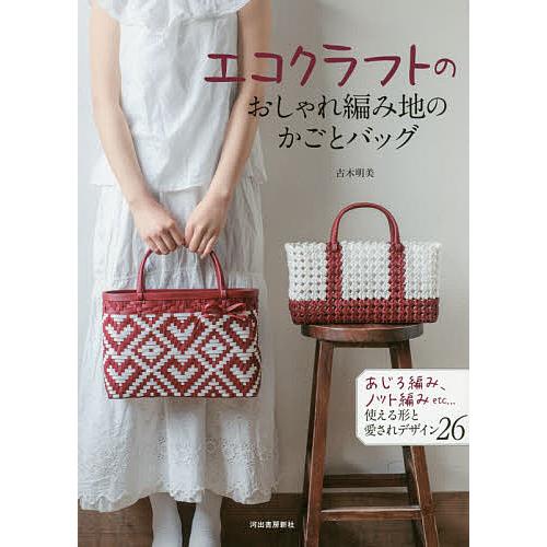 エコクラフトのおしゃれ編み地のかごとバッグ あじろ編み ノット編みetc 使える形と愛されデザイン26 古木明美 Bk Bookfanプレミアム 通販 Yahoo ショッピング
