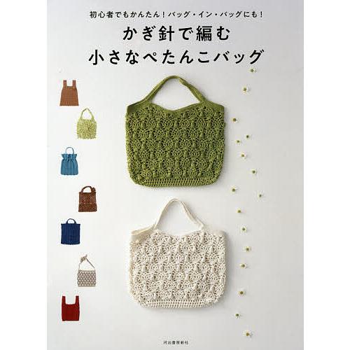かぎ針で編む小さなぺたんこバッグ 初心者でもかんたん バッグ イン バッグにも Bk Bookfanプレミアム 通販 Yahoo ショッピング