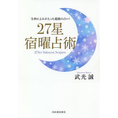 常時5 付与 条件付 10 相当 27星宿曜占術 令和によみがえった超絶の占い 武光誠 条件はお店topで Bk Bookfanプレミアム 通販 Yahoo ショッピング