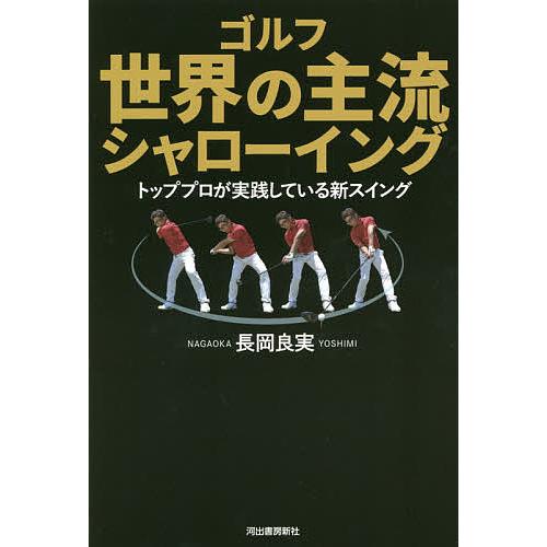 ゴルフ世界の主流シャローイング トッププロが実践している新スイング 長岡良実 Bk Bookfanプレミアム 通販 Yahoo ショッピング