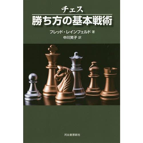 チェス勝ち方の基本戦術 新装版 フレッド レインフェルド 中川笑子 Bk Bookfanプレミアム 通販 Yahoo ショッピング