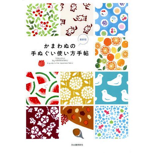 かまわぬの手ぬぐい使い方手帖 新装版 河出書房新社編集部 Segurosaurora Com