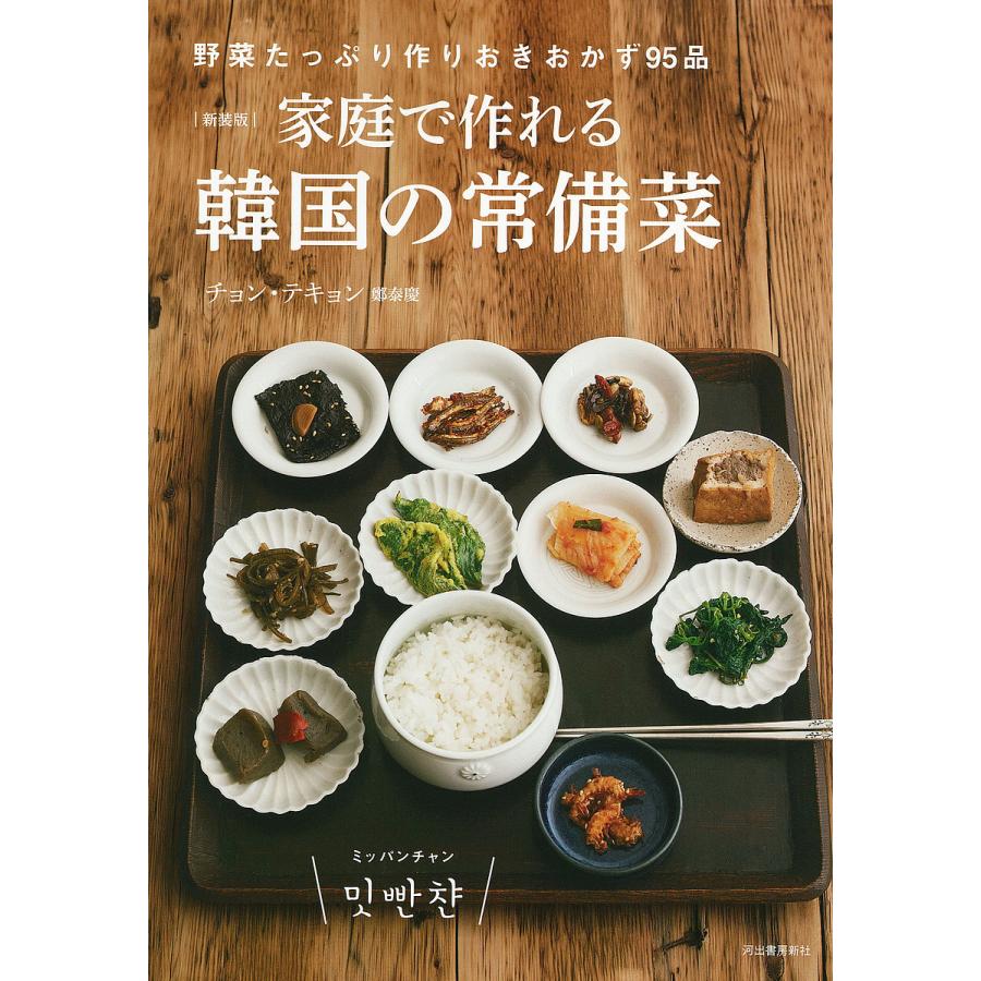 家庭で作れる韓国の常備菜 野菜たっぷり作りおきおかず95品 新装版/チョンテキョン/レシピ : bookfanプレミアム - 通販 -  Yahoo!ショッピング