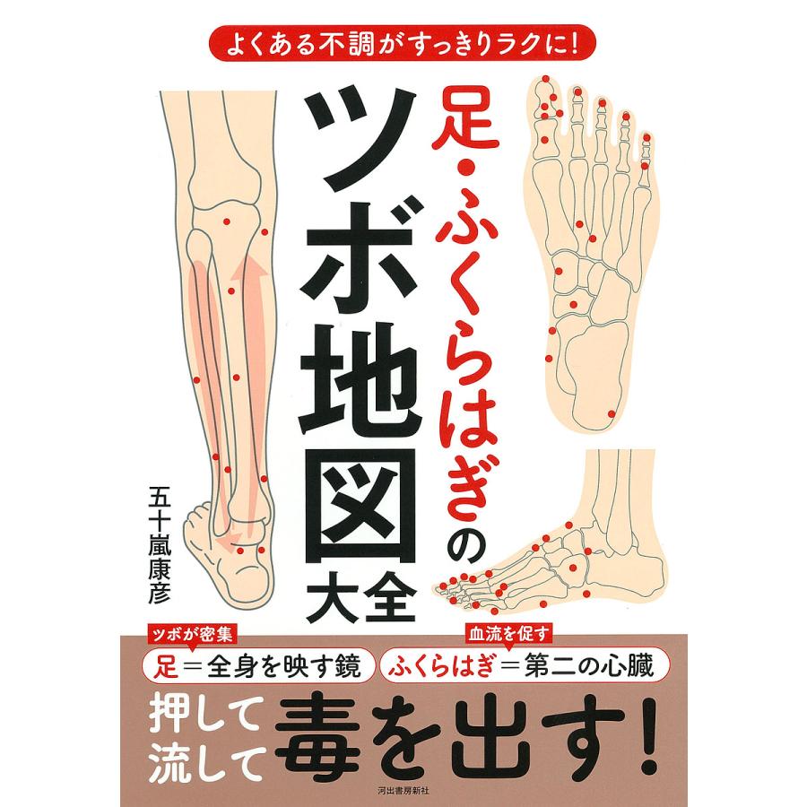 毎週末倍 倍 ストア参加 足 ふくらはぎのツボ地図大全 よくある不調がすっきりラクに 五十嵐康彦 参加日程はお店topで Bk Bookfanプレミアム 通販 Yahoo ショッピング