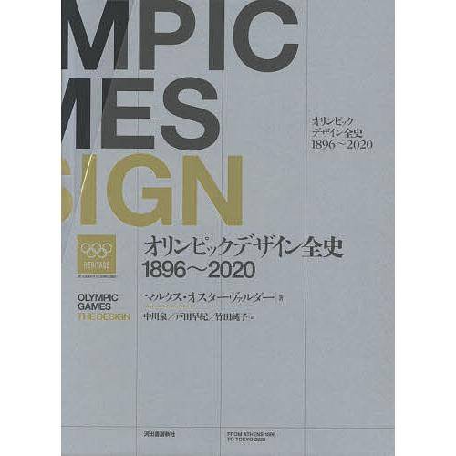 オリンピックデザイン全史 1896-2020 全2巻セット オリンピックデザイン全史 1896〜2020 2巻セット/マルクス・オスター