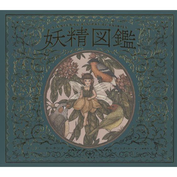 常時5 付与 条件付 10 相当 妖精図鑑 エミリー ホーキンス ジェシカ ルー 小林玲子 条件はお店topで Bk Bookfanプレミアム 通販 Yahoo ショッピング